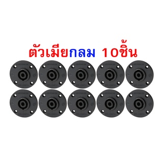 speakon แจ็คสเปคคอน ยี่ห้อPRATT ตัวเมีย (แบบกลม) 10ชิ้น มีเขี้ยวเหล็ก เสียบสายลำโพง ต่อขั้วลำโพง