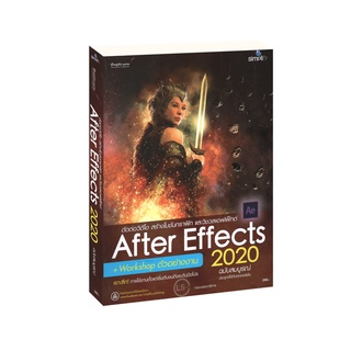 Learning Station - หนังสือสร้างสรรค์เอฟเฟ็กต์และตกแต่งวิดีโอด้วย After Effects CC 2020 ฉบับสมบูรณ์