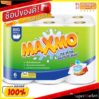 ✨ขายดี✨ แม๊กซ์โม่ บิ๊กโรล กระดาษอเนกประสงค์ แพ็ค 6 ม้วน MAXMO by Cellox Paper Towel Big Roll Pack 6