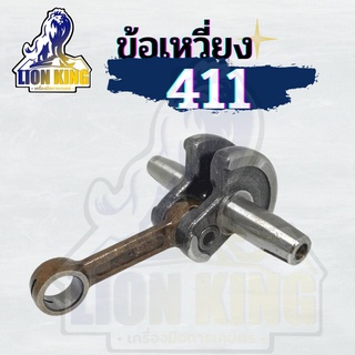 ข้อเหวี่ยงเครื่องตัดหญ้า 411 Makita Robin ข้อเหวี่ยงเครื่องตัดหญ้า