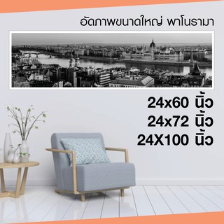 อัดภาพใหญ่ พาราโนม่า (Panorama) ออนไลน์ดิจิตอล ขนาด 24 x 60, 24x 72, 24 x 100 นิ้ว