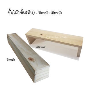 ชั้นไม้(ทึบ)1ขั้น สูง9cm วางของขาย ต้นกระบองเพชร