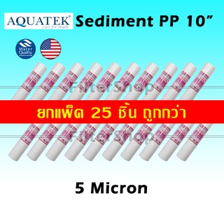 ไส้กรองน้ำ PP Sediment ขนาด 10 นิ้ว x 2.5 นิ้ว (5 Micron) ยี่ห้อ AQUATEK (แพ็ค 25 ชิ้น)