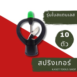 ส่งไว [แพ็ค 10ตัว] สปริงเกอร์ ใบแสตนเลส เกลียวใน ใส่ได้ทั้ง 1/2" และ 3/4" (268) สปริงเกอร์สนามหญ้า ถูกที่สุด