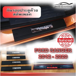 สคัพเพลท ชายบันได Ford ranger 2012 2015 2018 2019 2020 2021 2022 2023  4  ประตู