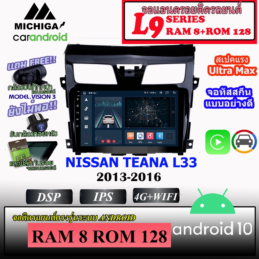 จอ ANDROID ติดรถ NISSAN TEANA L33 2013-2016 MICHIGA L9 SERIES รองรับ APPLECARPLAY/ANDROIDAUTO 8CORE 