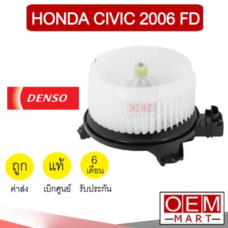 โบลเวอร์ แท้ เด็นโซ่ ฮอนด้า ซีวิค 2006 โบเวอร์ แอร์รถยนต์ Blower Denso Honda Civic 2009 FD 0300 943