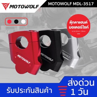 MOTOWOLF MDL 3517 ตุ๊กตาแฮนด์ ยกเยื้องอลูมิเนียม ทรงเอียง ยกระดับแฮนด์ 22mm 28mm