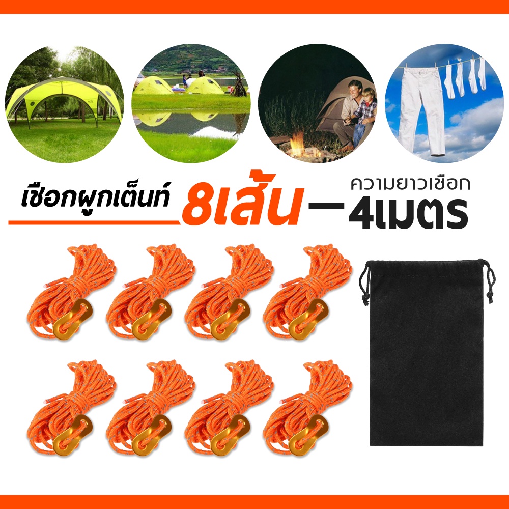 เชือกเต็นท์ เชือกผูกฟลายชีท พาราคอร์ด ยาว 4 เมตร จำนวน 8 เส้นพร้อมโลหะและถุงผ้า