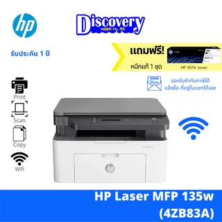 HP Laser MFP 135W เครื่องปริ้นเตอร์มัลติฟังก์ชันเลเซอร์ (4ZB83A)