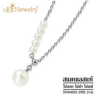 555jewelry สร้อยคอพร้อมจี้แฟชั่น สแตนเลสสตีล แท้ ประดับ มุกขาว ทรง Y-necklace รุ่น MNC-N252  [P14]