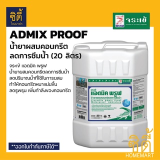 จระเข้ แอดมิค พรูฟ (20 ลิตร) น้ำยาผสมคอนกรีต กันซึม Admix Proof ลดการซึมน้ำ น้ำยาลดน้ำ เพิ่มความหนาแน่นคอนกรีต