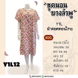 Y1L ชุดนอนผ้าคอตตอน ชุดนอนผ้าซาติน L อก 44-48 นิ้ว ชุดนอน ชุดอยู่บ้าน ชุดสำหรับผู้สูงอายุ ผ้าใส่สบาย