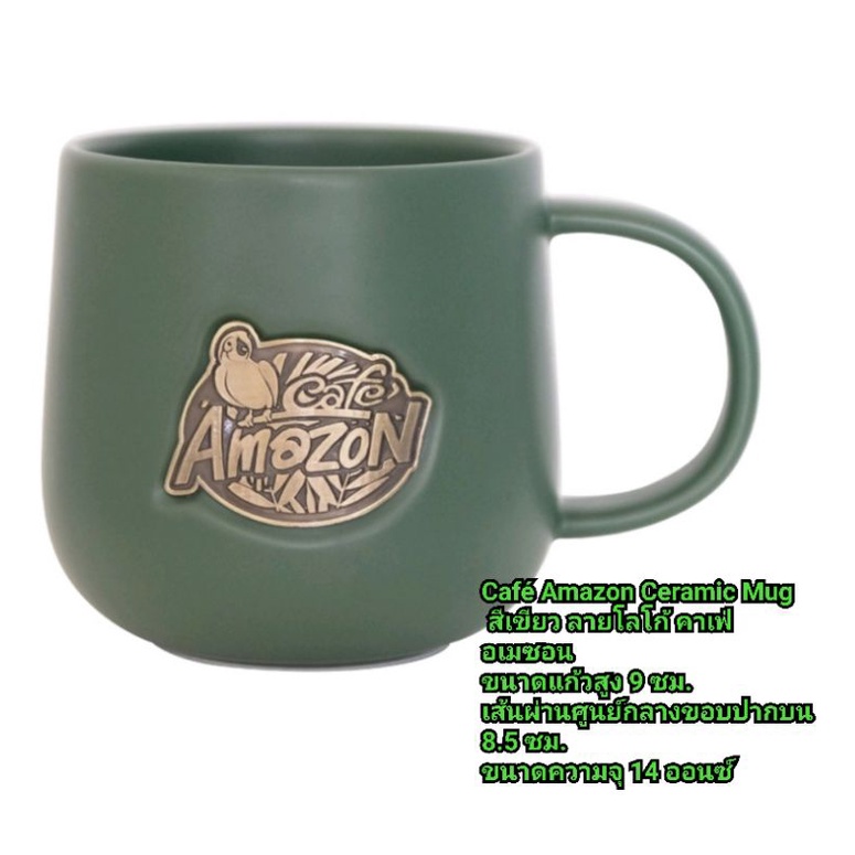 แก้วอเมซอน Café Amazon Ceramic Mug สีเขียว "ร้านเหลือใบสุดท้าย หมดคือหมด" 🔥เก็บโค้ดลดเพิ่ม.🔥