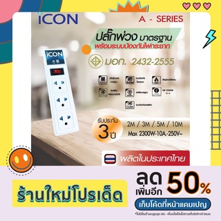 ICON ปลั๊กพ่วง ปลั๊กไฟ รางปลั๊กไฟ มอก. 3 ช่อง 1 สวิทซ์ พร้อมวงจรป้องกะนไฟกระชาก