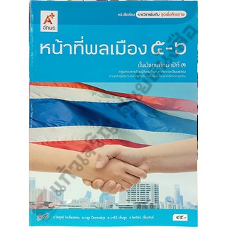 หนังสือเรียนหน้าที่พลเมือง(เพิ่มเติม)5-6 ม.3 /9786162035760 #อักษรเจริญทัศน์