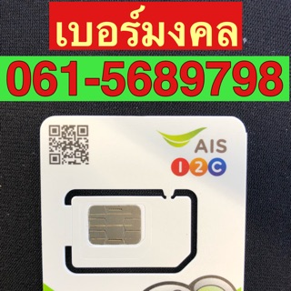 เบอร์มงคลAIS 061-5689798