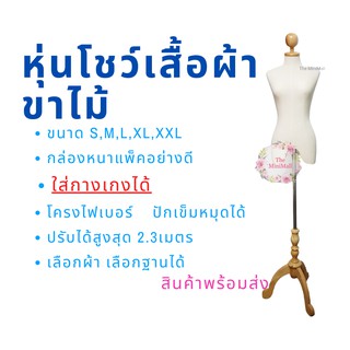 หุ่นขาไม้  ผ้าดิบ แพ็คกล่องอย่างดี  หุ่นโชว์เสื้อผ้า หุ่นโชว์ หุ่นผ้า หุ่นผ้าขาไม้ หุ่นผ้าดิบ หุ่นโชว์ หุ่นผ้าถูก หุ่น