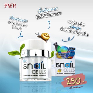 pwp ครีมหอยทาก snail creamช่วยกระตุ้นคอลลาเจน ลดเลือนริ้วรอย ราคาโปรโมชั่นจากปกติ590บาทเปิดตัวค่ะ