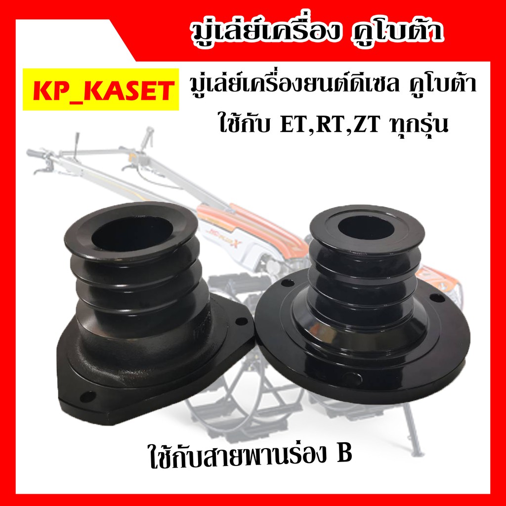 มู่เล่ย์เครื่องยนต์ดีเซลคูโบต้า ET,RT,ZT ทุกรุ่น ขนาด 3 1/2 นิ้ว กับ 4 นิ้ว ยี่ห้อคูโบต้าแท้100%