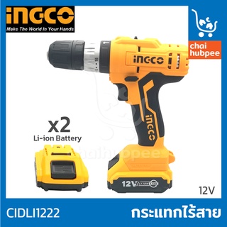 สว่านไร้สาย ingco สว่านingco สว่านแบตingco สว่านแบตเตอรี่ กระแทกได้ Li-ion 12V #CIDLI1222 แถม แบตเตอรี่ และกระเป๋าใส่สว่