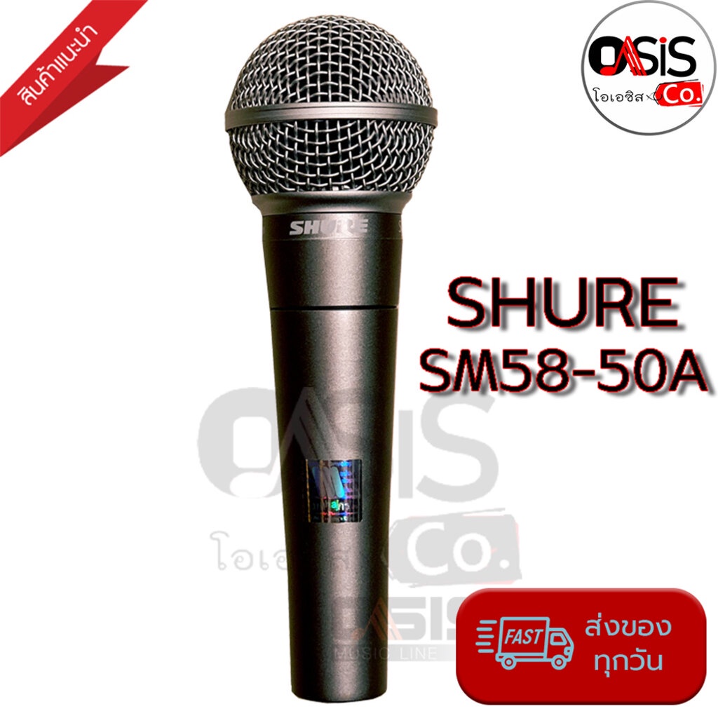 (ส่งเร็ว ส่งไว) ไมโครโฟน SHURE SM58-50A ของแท้ 100% ไมค์โครโฟน ไมค์สาย ไมสาย (Microphone SHURE SM58-