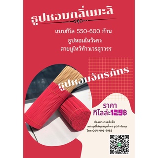 ธูปสีแดง ไหว้พระ กลิ่นมะลิ 1กิโล 550-600ก้าน