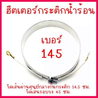 ฮีตเตอร์กระติกน้ำร้อน เบอร์ 145 (ความยาวรอบเส้นความร้อน 45 ซม.) แบบ 2 สาย สินค้าในไทย ส่งไวจริง ๆ