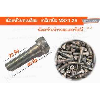 น็อตหัวหกเหลี่ยม  เกลียวมิล M8X1.25 (ราคาต่อตัว)