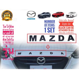 โลโก้ติดฝากระโปรงมาสด้าสีดำด้าน สามารถติดได้กับรถ Mazda ทุกรุ่น