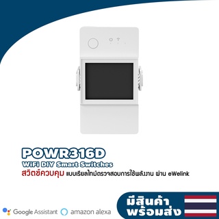 Sonoff รุ่น Pow Elite 16A / 20A สวิตช์ควบคุม WiFi แบบเรียลไทม์