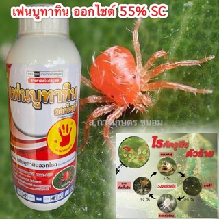 เฟนบูทาทิน ออกไซด์ 55% SC (ขนาด 1 ลิตร)