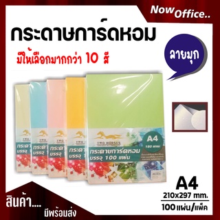 ปกหอม กระดาษการ์ดหอม P100 ลายมุก ขนาด A4 หนา 180 แกรม บรรจุ 100 แผ่น ปกรายงาน ปกมุกหอม การ์ดแต่งงาน นามบัต