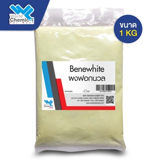 ผงฟอกนวล (Benewhite B) ขนาด 1 กิโลกรัม