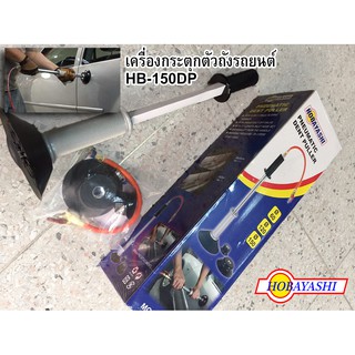 เครื่องกระตุกตัวถังรถยนต์ กระตุกตัวถัง HB-150DP