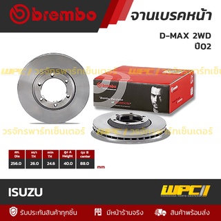 BREMBO จานเบรคหน้า ISUZU : D-MAX 2WD / COLORADO ปี02 (ราคา/อัน)