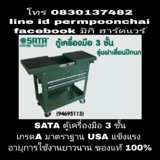 SATA ตู้เครื่องมือ 3ชั้น เกรดA ของแท้ 100%