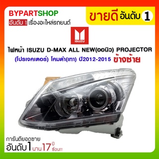 ไฟหน้า ISUZU D-MAX ALL NEW(ออนิว) PROJECTOR(โปรเจคเตอร์) โคมดำ(เทา) ปี2012-2015