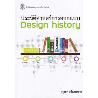 9789740337966  ประวัติศาสตร์การออกแบบ (DESIGN HISTORY )