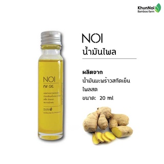 NOI น้ำมันไพลสกัดเย็น