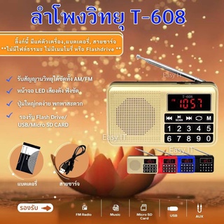 ลำโพงวิทยุ รุ่นT-608 มีAM/FM ลำโพง Mp3/USB/Micro SD Card