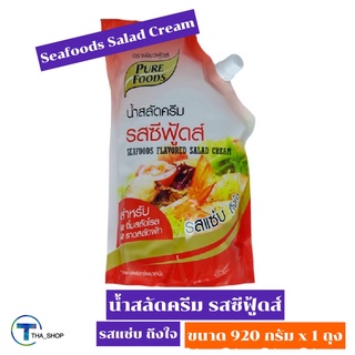 THA_SHOP (920 g. x 1) Pure Food Seafood Salad Cream เพียวฟู้ดส์ สลัดครีมซีฟู้ด น้ำสลัด สลัดครีม สลัดโรล สลัดผัก สลัดโรล