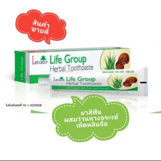 ยาสีฟันสมุนไพร ไลฟ์กรุ๊ป Herbal Toothpaste ส่วนผสมสมุนไพรเห็ดหลินจือและว่านหางจระเข้