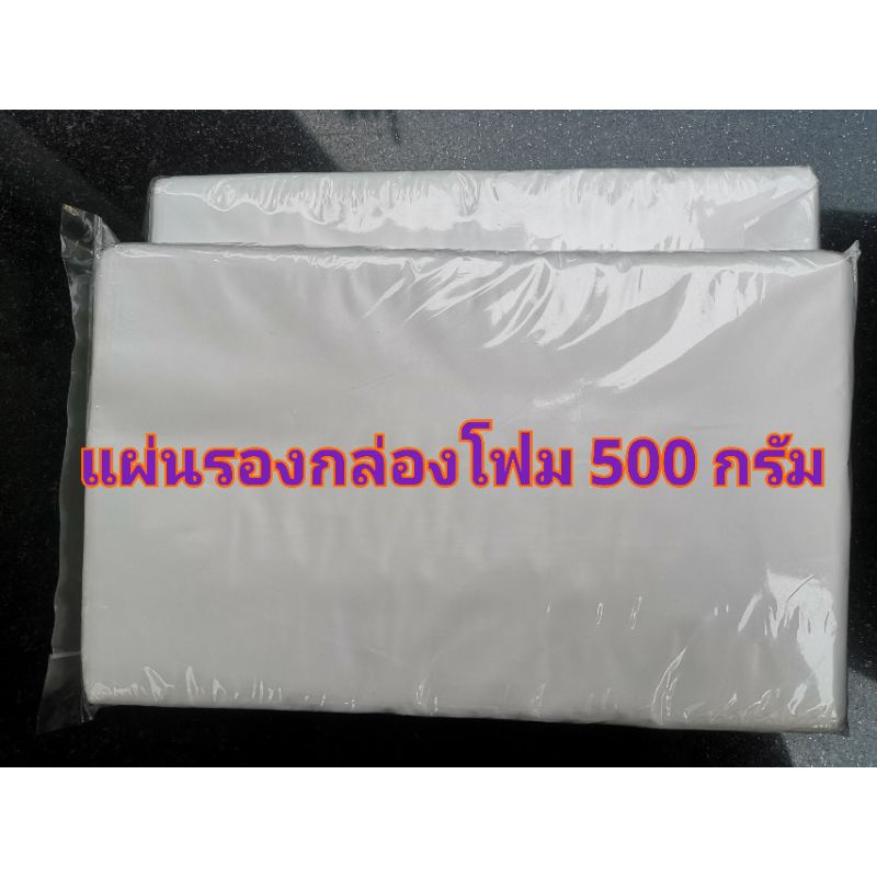 แผ่นรองกล่องโฟม แผ่นรองกล่องข้าว 5x8นิ้ว บรรจุ 500 กรัม