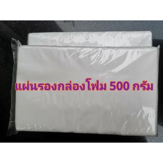 แผ่นรองกล่องโฟม แผ่นรองกล่องข้าว 5x8นิ้ว  บรรจุ 500 กรัม