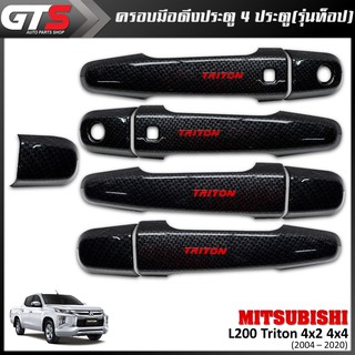 ชุด ครอบมือดึงประตู รุ่นท็อป เว้าเซนเซอร์ โลโก้แดง 9ชิ้น เครฟล่าดำ Mitsubishi L200 Triton,Pajero Montero Sport 2004-2020