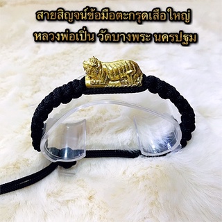 สายสิญจน์ข้อมือตะกรุดเสือใหญ่ หลวงพ่อเปิ่น วัดบางพระ นครปฐม