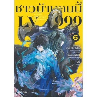 หนังสือ   ชาวบ้านคนนี้ LV 999 เล่ม 6 (Mg)