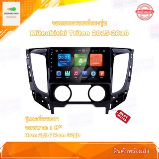 จอแอนดรอยด์ ตรงรุ่น Mitsubishi Triton 2015-2018 (แอร์ธรรมดา) จอขนาด 9" Android 10 Ram 2gb/Rom 32gb จอกระจก IPS