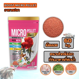 BOOST MICRO PELLETGROWTH&amp;COLOR 60 g.(อาหารสำหรับปลาขนาดเล็ก สูตรเร่งโต และเร่งสี)